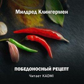 Книга Победоносный рецепт