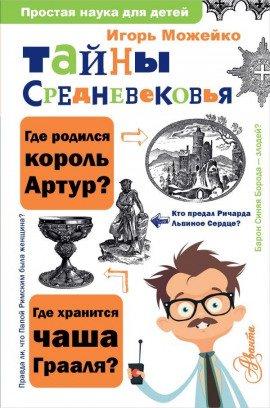 Книга Тайны Средневековья