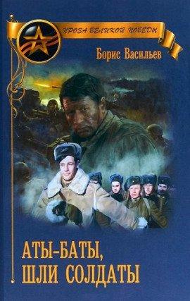 Книга Аты-баты, шли солдаты