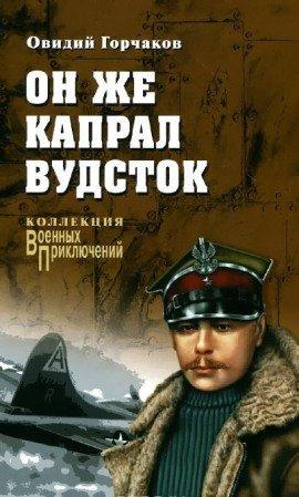 Книга Он же капрал Вудсток