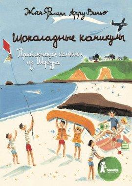 Книга Шоколадные каникулы