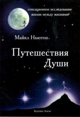 Книга Путешествия души