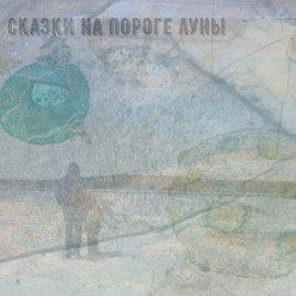 Книга Сказки на пороге луны