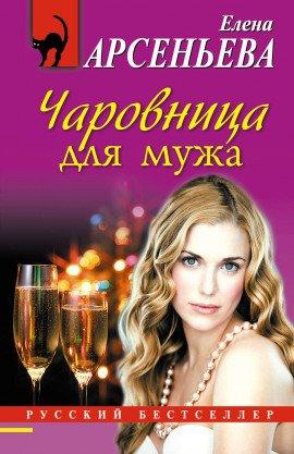 Книга Чаровница для мужа