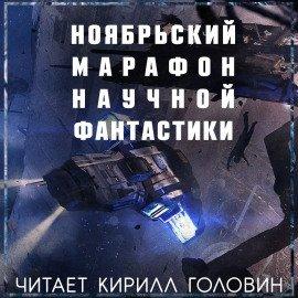 Книга Марафон Фантастики 2019