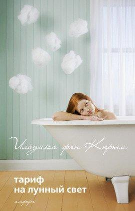 Книга Тариф на лунный свет