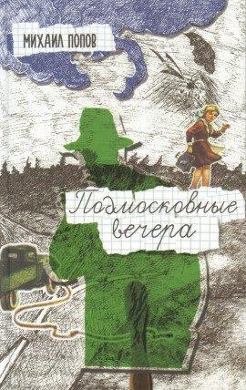 Книга Подмосковные вечера