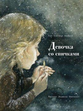 Книга Девочка со спичками