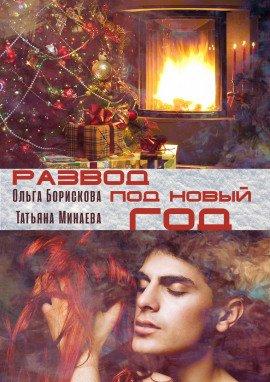 Книга Развод под Новый Год