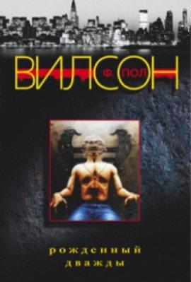 Книга Рожденный дважды