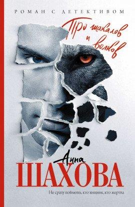 Книга Про шакалов и волков