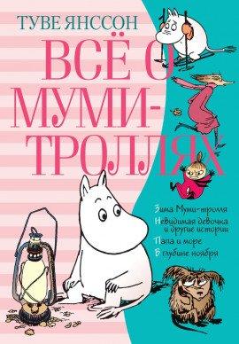 Книга Всё о муми-троллях