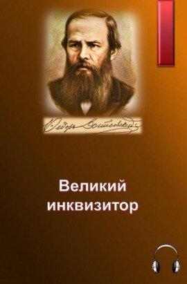 Книга Великий инквизитор