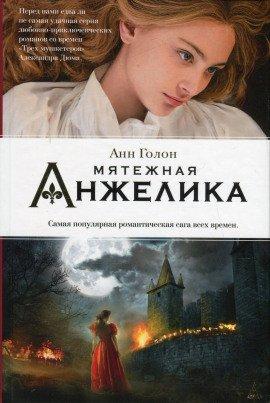 Книга Анжелика в мятеже