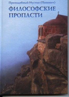 Книга Философские пропасти