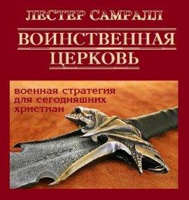 Книга Воинственная церковь