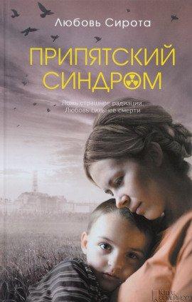 Книга Припятский синдром