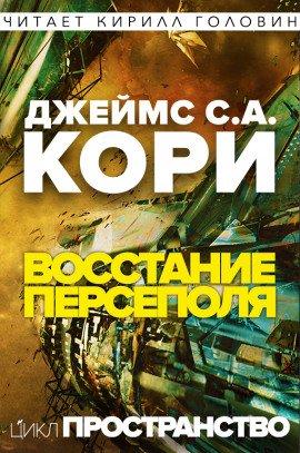 Книга Восстание Персеполя