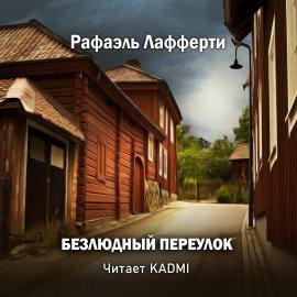 Книга Безлюдный переулок