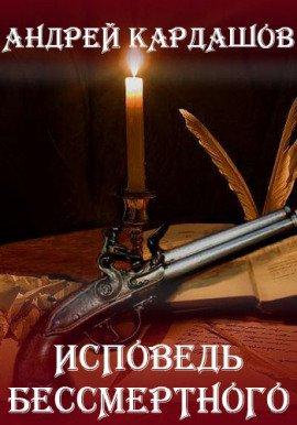 Книга Исповедь Бессмертного