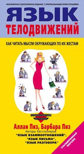 Книга Язык телодвижений