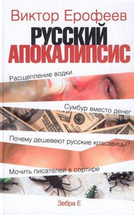 Книга Русский апокалипсис