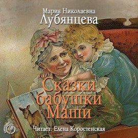 Книга Сказки бабушки Маши