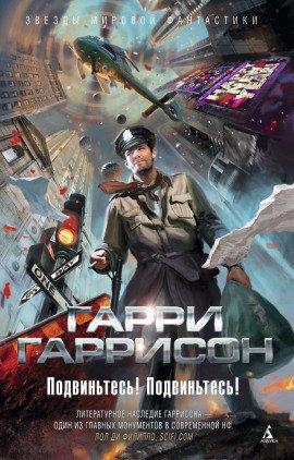 Книга Подвиньтесь! Подвиньтесь!