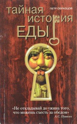 Книга Тайная история еды