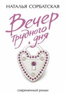 Книга Вечер трудного дня