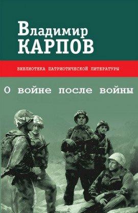 Книга О войне после войны