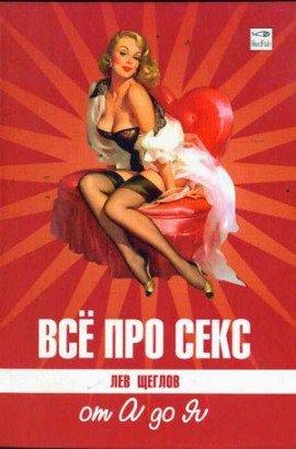 Книга Все про секс от А до Я