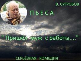Книга Пришел муж с работы..