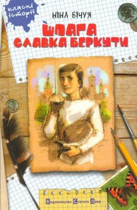 Книга Шпага славка беркути