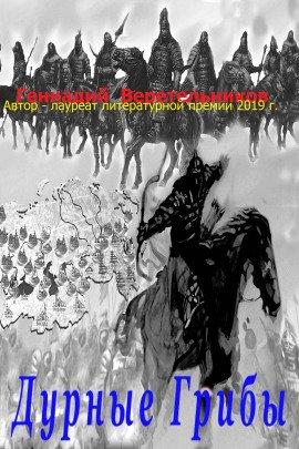 Книга Дурные грибы или Трус