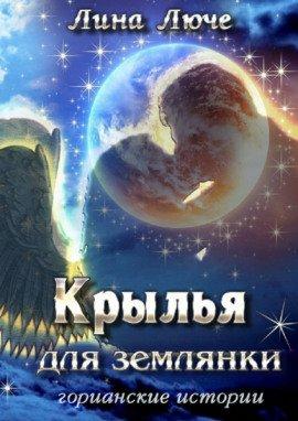 Книга Крылья для землянки