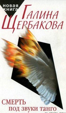 Книга Смерть под звуки танго