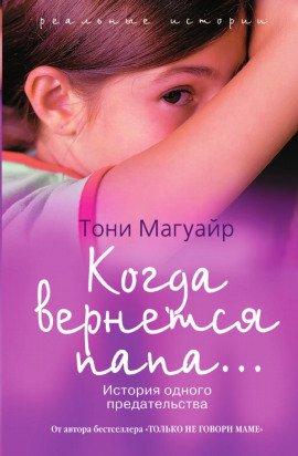 Книга Когда вернётся папа...