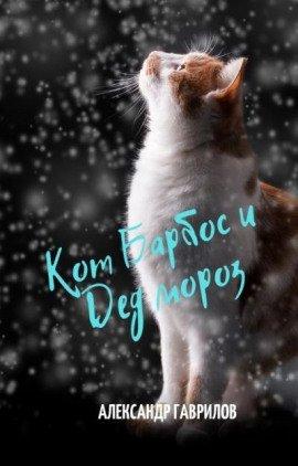 Книга Кот Барбос и Дед Мороз
