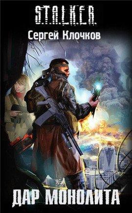 Книга S.T.A.L.K.E.R. Дар Монолита