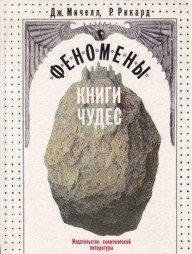 Книга Феномены книги чудес