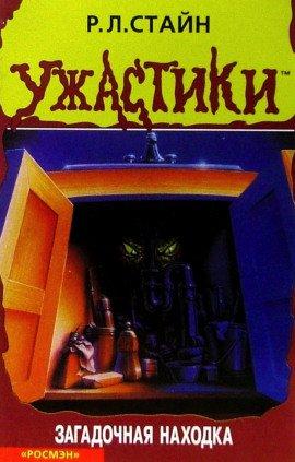 Книга Загадочная находка