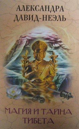 Книга Магия и тайна Тибета