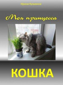 Книга Моя принцесса - кошка