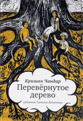 Книга Перевёрнутое дерево