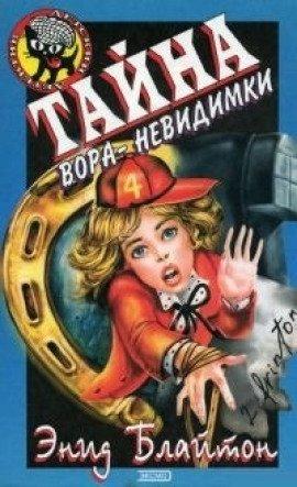 Книга Тайна вора-невидимки