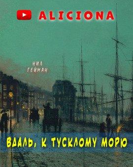Книга Вдаль, к тусклому морю