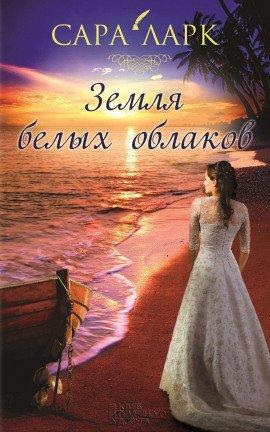 Книга Земля белых облаков