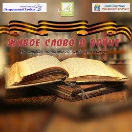 Книга Живое слово о войне