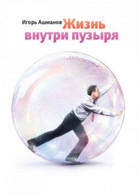 Книга Жизнь внутри пузыря